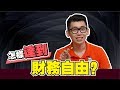 怎样达到财务自由？ 多少錢實現財務自由不再上班 | Spark Liang 理財投資