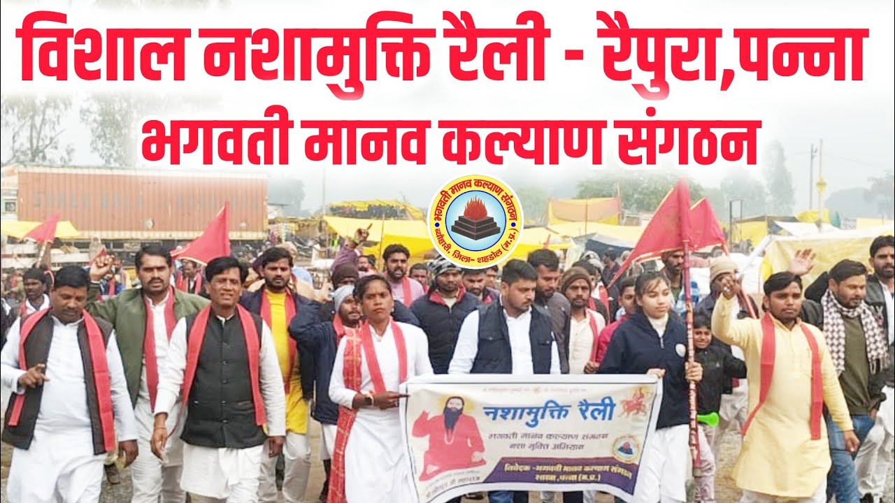 विशाल नशामुक्ति रैली | भगवती मानव कल्याण संगठन शाखा रैपुरा जिला पन्ना | नशामुक्तभारत बनाने का संकल्प