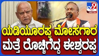 KS Eshwarappa: ಹಳೆಯ ವಿಷ್ಯಗಳನ್ನು ಕೆದಕಿ BS ಯಡಿಯೂರಪ್ಪ ವಿರುದ್ಧ ಈಶ್ವರಪ್ಪ ರೋಷಾವೇಶ | #TV9D