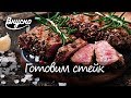 Рецепт стейка - Готовим Вкусно 360!