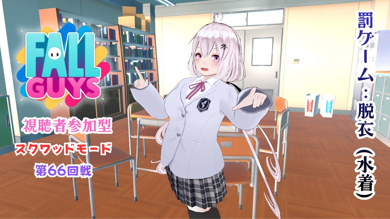 【視聴者参加型】10敗で水着★Fall Guys スクワッド第66回戦~【#新人VTuber】