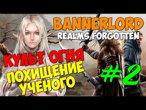 Видео: ПРОХОЖДЕНИЕ СЮЖЕТА Realms Forgotten -  Mount and Blade 2 Bannerlord