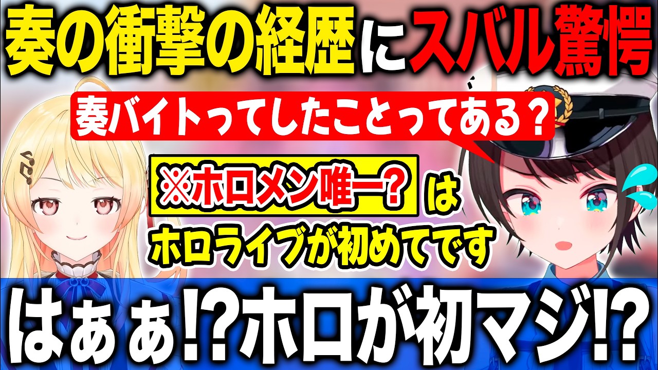 ホロライブに入るまでの奏の衝撃の経歴を聞き驚きを隠せない大空スバル【ホロライブ/ホロライブ切り抜き】