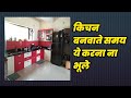 आपका किचन बनेगा खास सिर्फ ये किजिए , practical tips for kitchen room