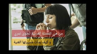 من هي الممثلة العربية نجوى نمري؟ وكيف بدأت مسيرتها الفنية