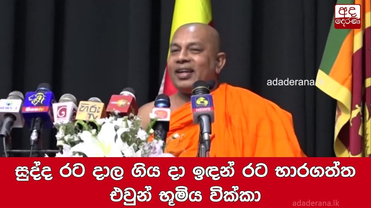 breaking free සුද්ද රට දාල ගිය දා ඉඳන් රට භාරගත්ත එවුන් භූමිය වික්කා ඉඳුරාගාරේ ධම්මරතන හිමි