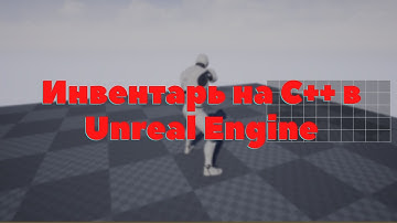 [4] Создание Survival Horror в стиле RE2 на Unreal Engine и С++. Пространственный инвентарь(Часть 1)