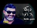 مولد دبكة المنشد حسن علامه يلا لاقونا حركة أمل 