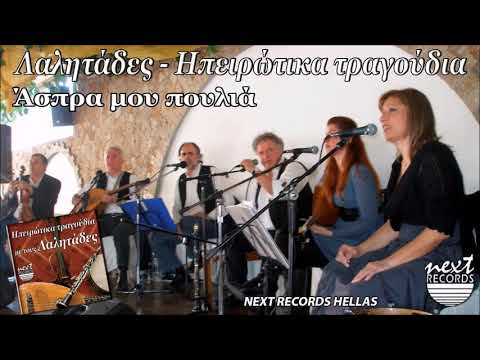 Λαλητάδες - Άσπρα
