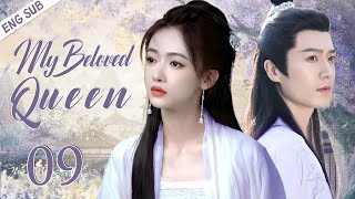 【ENG SUB】My Beloved Queen EP09 | Poor girl's gorgeous counterattack | Wu jinyan/ Mao zijun