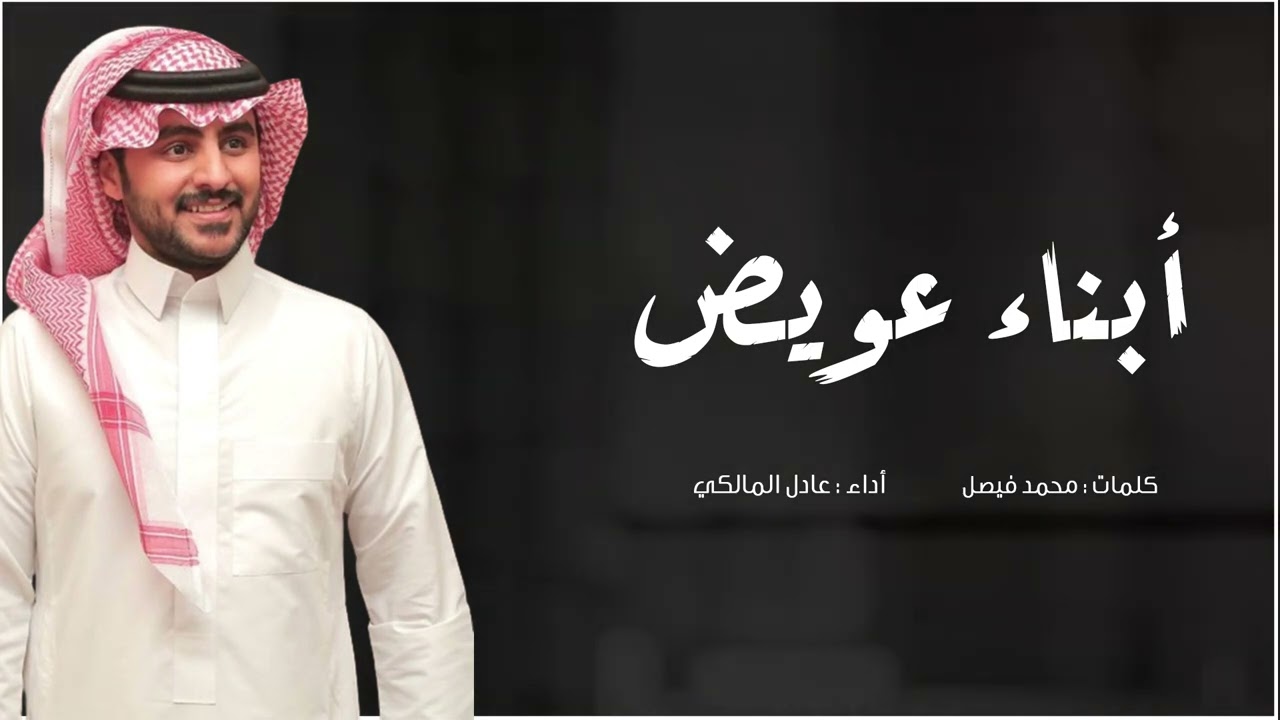 لحن عرضة 🔥🔥 | ابناء عويض | اداء المنشد عادل المالكي