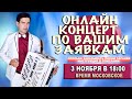 КОНЦЕРТ ПО ВАШИМ ЗАЯВКАМ В ПРЯМОМ ЭФИРЕ  3 ноября 18:00