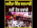 “We Will Not Allow Hooliganism in Majitha,” Says Bikram Majithia