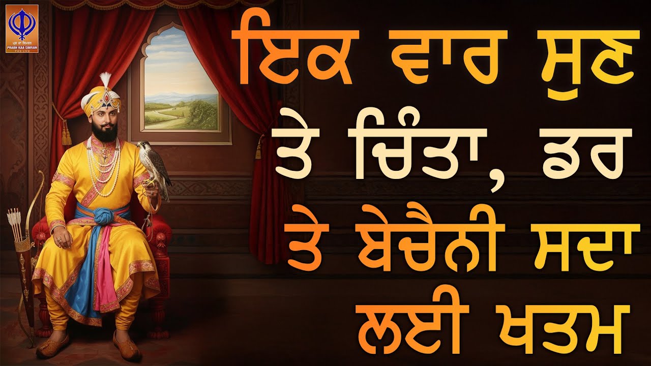 ⁣🌸 ਗੁਰੂ ਜੀ ਦੀ ਬੇਅੰਤ ਕਿਰਪਾ – ਹਰ ਚਿੰਤਾ ਦੂਰ ਤੇ ਘਰ ਵਿੱਚ ਮਾਇਆ ਤੇ ਸੁੱਖ ਦੀ ਬਰਕਤ | ਗੁਰਬਾਣੀ ਸ਼ਬਦ ਕੀਰਤਨ