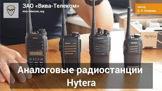 Супер цены на радиостанции Hytera!