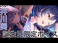 【IDOLY PRIDE/アイプラ】井川葵誕生日2022 全キャラクター限定ボイス【井川葵/高垣彩陽】