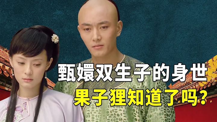 甄嬛所生双生子的身世真相，果子狸到底知不知道？这三点说明一切【九月清宫】 - 天天要闻