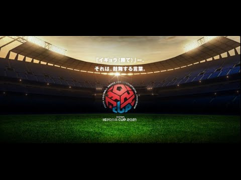 イギョラカップ２０２１ 決勝戦 速報しました ｆc東京u 18対帝京高校 かっちんブログ 壽福康寧