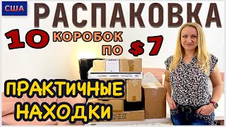 Потерянные посылки / Распаковка 10 коробок по 7$ / Очень практичные находки для дома /Флорида / США