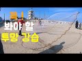 투망 강습 투망치는법 투망던지는법 양손파지법,   [ how to throw Cast Net