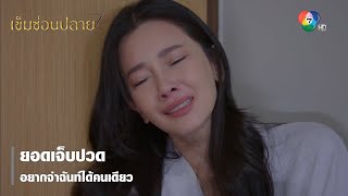 ยอดเจ็บปวด อยากจำฉันท์ได้คนเดียว | ตอกย้ำความสนุก เข็มซ่อนปลาย EP.12 | Ch7HD