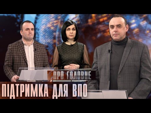 Про головне в деталях. Г. Пасічник. А. Кузь. Про соціальну та юридичну підтримку ВПО