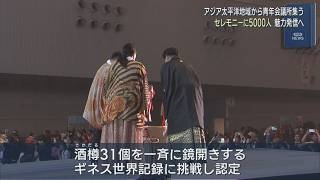 5,000 Attend Opening Ceremony: ASPAC Niigata Kicks Off with Guinness World Record Attempt [Niig...