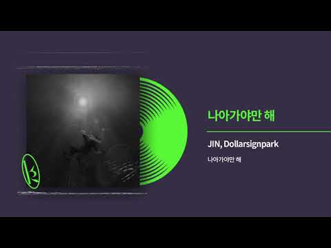 JIN (진) & Dollarsignpark (스파크) - 나아가야만 해 Official Audio