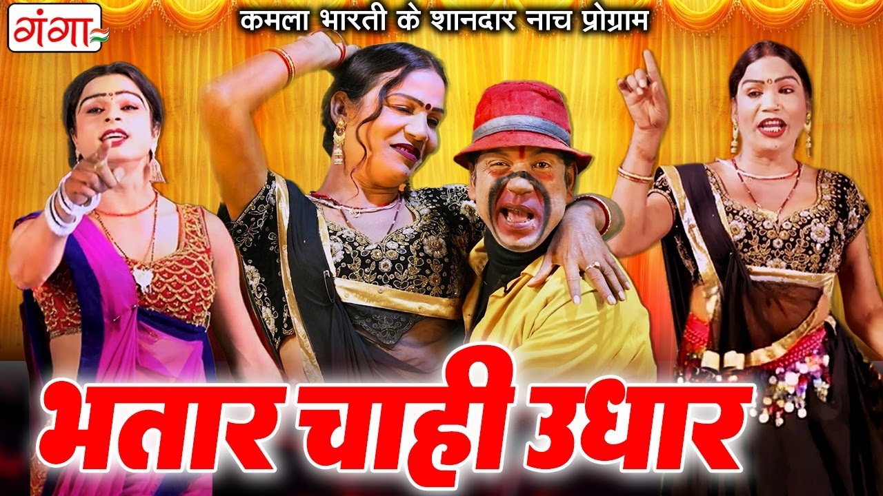 कमला भारती के शानदार नाच प्रोग्राम | भतार चाही उधार | Kamla Bharati New Nach Program | Stage Dance