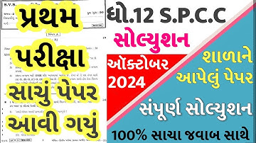Std 12 SPCC Paper Solution 2024 100 Marks, Std 12 SP Paper Solution 2024 100 Marks, Std 12 S.P Paper