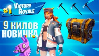 НОВИЧЁК В FORTNITE | 9 килов | ПОБЕДА В КБ