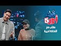 كواليس برامج المقالب L قط احمر 5 