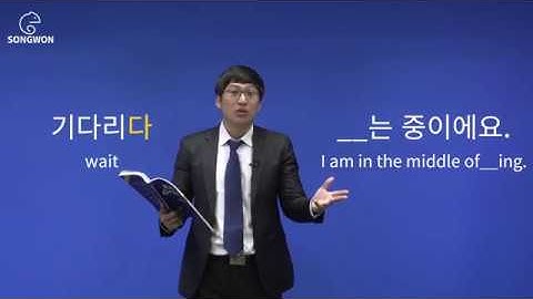 17단원 하는 중간에 한국어 말하기 문법 - 한국어로 