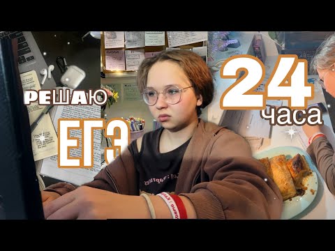 видео: 24 ЧАСА ботаю ЕГЭ и пытаюсь не сойти с ума 🥲 || влог