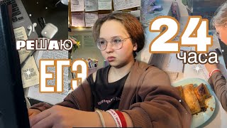 24 ЧАСА ботаю ЕГЭ и пытаюсь не сойти с ума 🥲 || влог