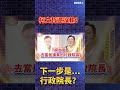 選前喊聯合政府？柯文哲還沒輸？下一步是…行政院長？｜政經關不了（精華版）｜2024.01.14 #彭文正 #政經關不了 #李晶玉