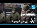 الحرب في أوكرانيا كولومبيون في الجبهة فرانس 24  24