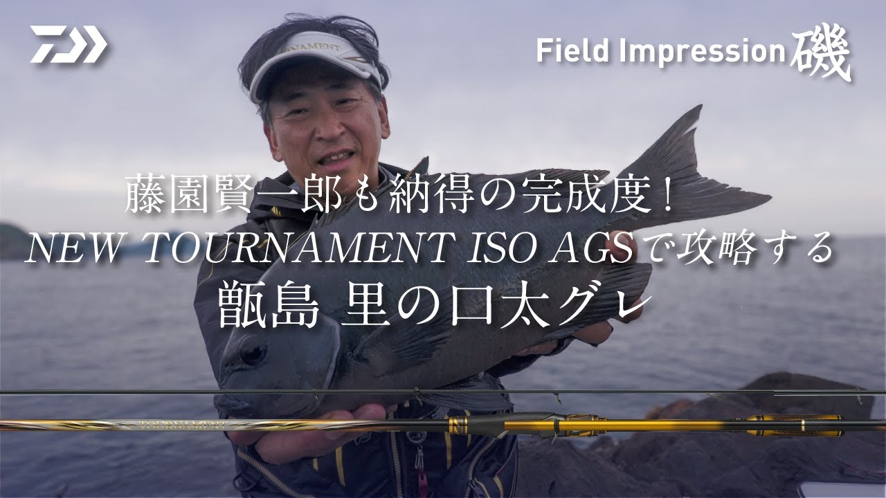 藤園賢一郎も納得の完成度!　NEW TOURNAMENT ISO AGSで攻略する甑島・里の口太グレ