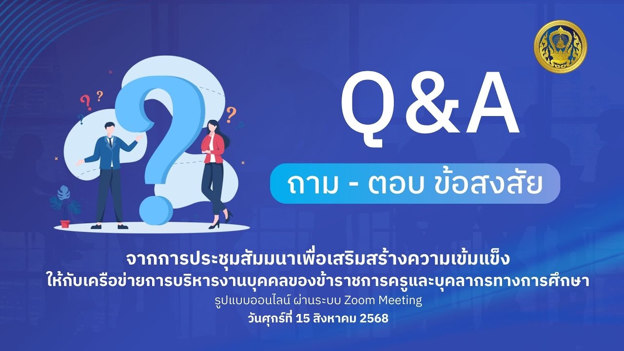 EP: 8 ถาม - ตอบ ข้อสงสัย Q&A ประเด็นเกี่ยวกับการดำเนินงานด้านการบริหารงานบุคคลของข้าราชการครูฯ
