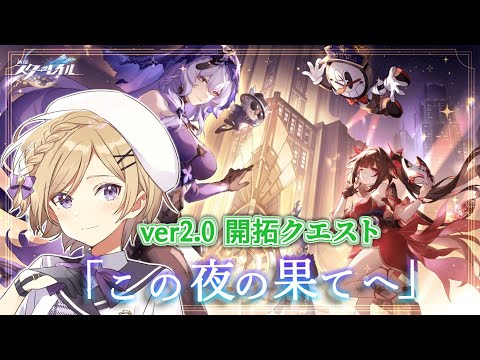 【#崩壊スターレイル】ver2.0！開拓クエスト「この夜の果てへ」の続きをまったり進めたり【#vtuber/月宮花音/Honkai: Star Rail】