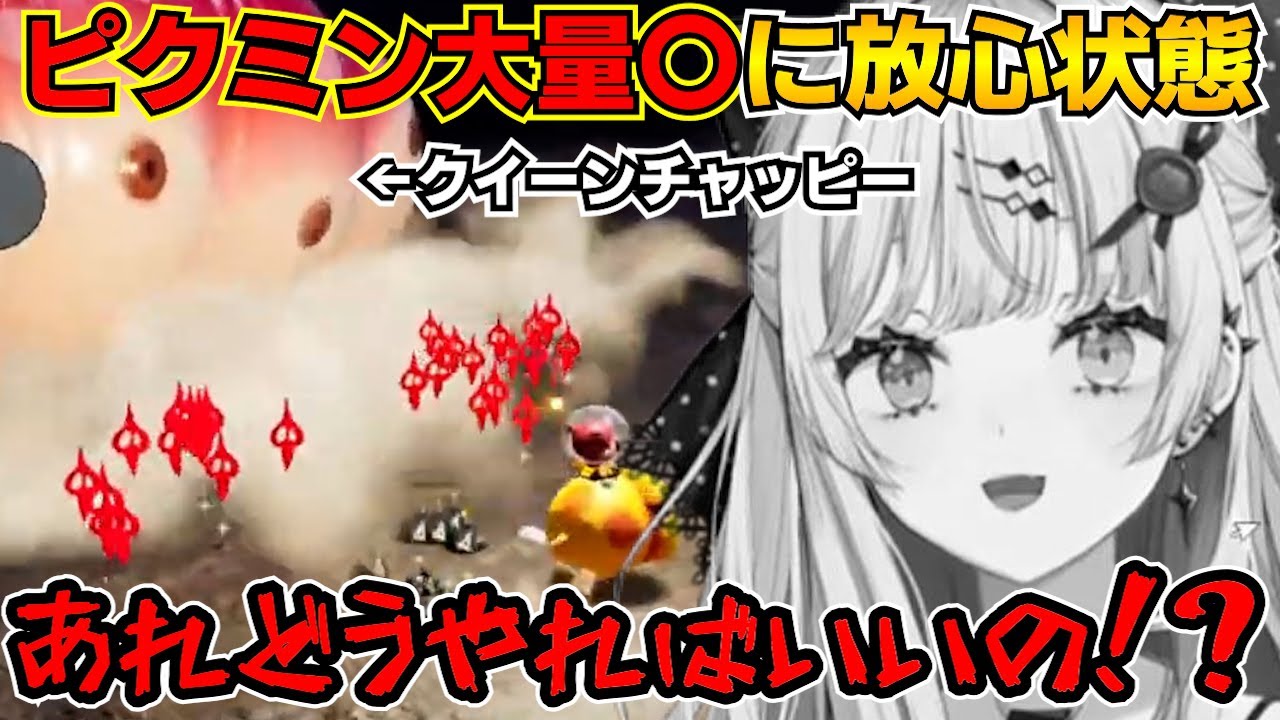 【ピクミン４】みんなのトラウマ”クイーンチャッピー戦”で無事トラウマを植え付けられる石神【石神のぞみ/にじさんじ切り抜き】