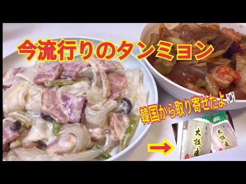 【ASMR料理音】中国タンミョン作って食べてみた