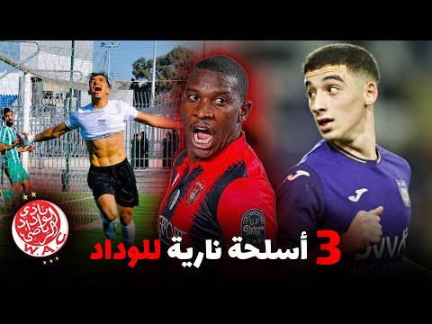 ميركاتو الوداد محمد بوشواري وليد عتيق توميسانغ أوريبوني 3 اسلحة جديدة