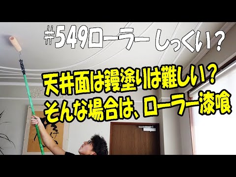 ＃549  ローラーで塗れる漆喰「しっくるん」しっくるん施工に関して問い合わせが多い天井に漆喰を塗る時のストレスを解消！天井は、コテ塗りよりローラー塗りのほうが便利　 #漆喰壁 #漆喰 #左官材料販売