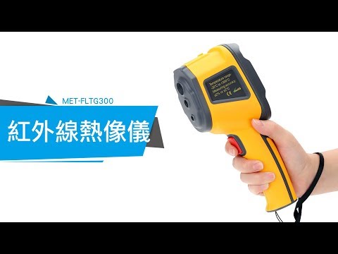 MET-FLTG300 紅外線熱像儀 冷熱測量