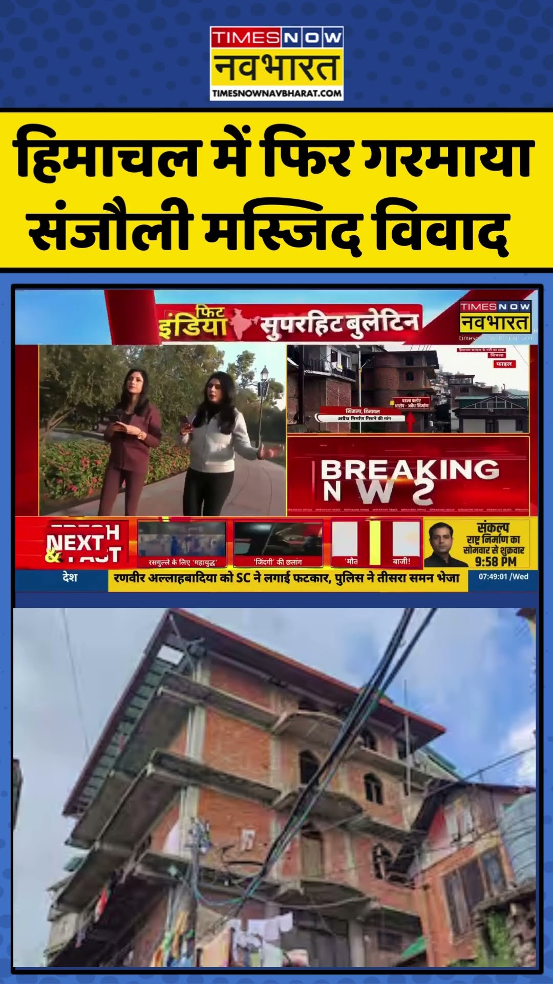 Himachal Pradesh में फिर गरमाया Sanjauli Masjid विवाद | #shorts