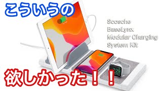 便利なApple公式新製品！１台でiPhoneやApple WatchそしてiPadまで充電できる！Scosche BaseLynx Charging System Kitが登場！