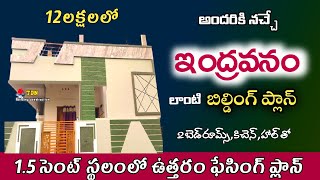 1.5 cents house plan telugu north facing | Ysr jagananna colonies | North face house plan telugu