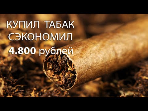 Как сэкономить на сигаретах до 5000руб, покупая развесной табак