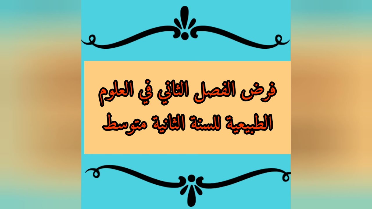 فرض الفصل الثاني في العلوم الطبيعية للسنة الثانية متوسط النموذج الثاني